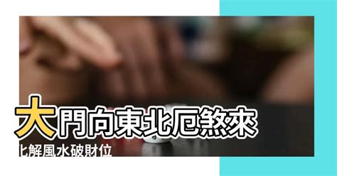 大門向東南風水|大門入口風水全攻略：6個配置技巧，打造好運連連的家庭氣場